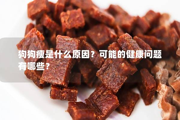 狗狗瘦是什么原因？可能的健康问题有哪些？