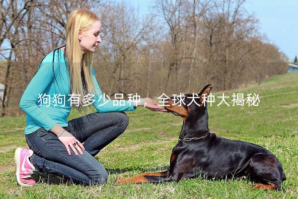 狗狗有多少品种，全球犬种大揭秘