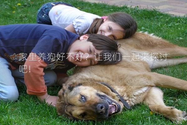 家里养狗好不好？让我们一起来探讨吧!