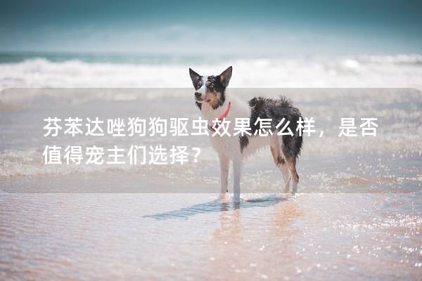 芬苯达唑狗<a href=