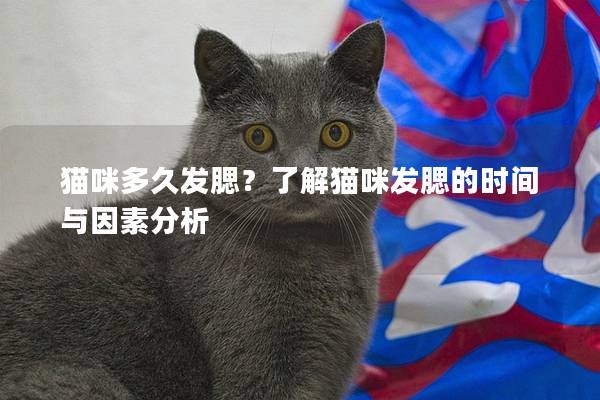 猫咪多久发腮？了解猫咪发腮的时间与因素分析